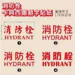 35. 卡典西德 割字 消防栓 出水口  消防栓貼紙 紅字 白字