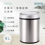 在飛比找遠傳friDay購物精選優惠-【KINYO】充電式感應垃圾桶8L (EGC-1270)