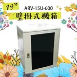 昌運監視器 15U-600 19吋 鐵製壁掛式機箱 網路機櫃 伺服器機櫃 電腦機櫃 【訂製品】【夏日限時優惠中 再享點數回饋】