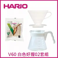 在飛比找PChome24h購物優惠-【HARIO】V60白色磁石濾杯02手沖三件組