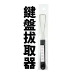 【SUEY電子商城】JK-030 鍵盤拔取器 鍵盤拔取 拆軸工具 拔鍵器