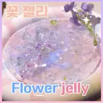 下午茶新品🎀FLOWER JELLY🌸絕美液體膠 粉色/炫紫 超多配件🌸🎀 充滿春天氣息