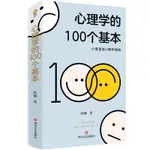 熱銷/心理學的100個基本（口袋里的心理學指南）