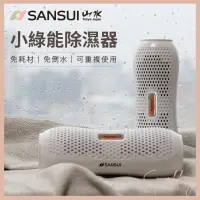 在飛比找蝦皮購物優惠-Sparkling SANSUI山水 台灣製 小綠能除濕器 