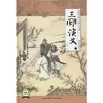 中國古典文學四大名著：三國演義 彩繪珍藏本(上下)
