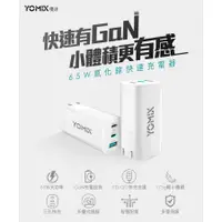 在飛比找蝦皮購物優惠-全新 YOMIX 優迷 65W GaN氮化鎵PD三孔快充充電