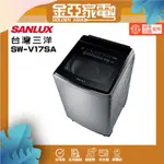 SANLUX 台灣三洋 ◆17KG變頻超音波洗衣機(SW-V17SA)
