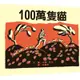 100萬隻貓─大手牽小手[9折]11100869752 TAAZE讀冊生活網路書店