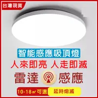 在飛比找蝦皮購物優惠-✨台灣現貨✨智能吸頂燈 雷達感應 人體感應燈 台灣專用110