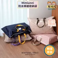 在飛比找蝦皮商城優惠-【點悅家】mimiunni棉被收納袋 幼兒園 防水收納袋 防