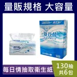 每日情衛生紙【台灣現貨】超厚超好用 130抽*6包/串 抽取式衛生紙 可溶於水 可丟馬桶