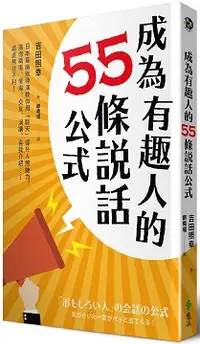 在飛比找PChome24h購物優惠-成為有趣人的55條說話公式：日本最幽默導演教你用「聊天」提升