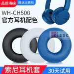 適用SONY索尼WH-CH500耳機套CH510耳機海綿套ZX100 ZX330耳罩耳套