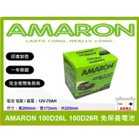 在飛比找蝦皮購物優惠-啟動電池 愛馬龍電池 AMARON 70AH 100D26L