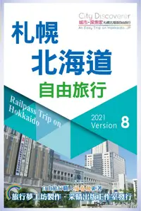 在飛比找PChome24h購物優惠-CityDiscoverer 札幌北海道自由旅行（2021∼