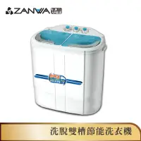 在飛比找蝦皮商城優惠-【ZANWA晶華】 雙槽迷你洗衣機/脫水機/洗滌機(ZW-2