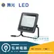 【舞光•LED】 OD-FLZ20D/OD-FLZ20W 20W宙斯泛光燈 防水防塵 戶外投射燈 探照燈 全電壓 IP66認證 CNS認證