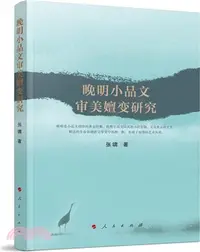 在飛比找三民網路書店優惠-晚明小品文審美嬗變研究（簡體書）