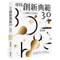 在飛比找momo購物網優惠-尋找創新典範3.0：人文創新H-EHA模式