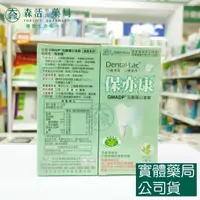 在飛比找蝦皮購物優惠-藥局💊現貨_景岳 Dental-Lac保亦康乳酸菌 口含錠/