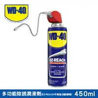 在飛比找PChome24h購物優惠-WD-40 多功能除銹潤滑劑 EZ-REACH 可彎曲活動噴