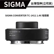 SIGMA CONVERTER TC-1411 1.4X 增距鏡 FOR L-MOUNT （總代理公司貨）