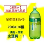 金車 奧利多水2000ML/6瓶 (1箱280未含稅)高雄市(任選3箱)屏東市(任選5箱)免運費配送到府貨到付款