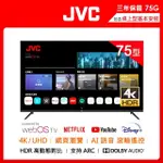 JVC 75吋飛輪體感+AI語音4K連網液晶顯示器(75G)