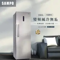 在飛比找QKSHOPPING優惠-【現金價請看標籤】SAMPO聲寶 SRF-285FD 變頻直