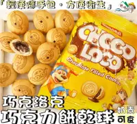 在飛比找樂天市場購物網優惠-【野味食品】巧克洛克巧克力餅乾球(奶素，巧克力餅乾,桃園實體