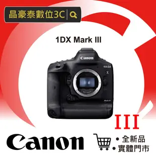 Canon EOS 1DX Mark III 單眼 1DX3 1DXIII M3 晶豪泰 高雄 佳能 平輸 請先洽詢