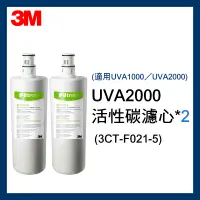 在飛比找蝦皮購物優惠-【3M】 UVA2000活性碳替換濾心x2入超值組 UVA1