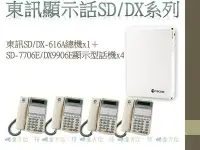 在飛比找Yahoo!奇摩拍賣優惠-全方位科技-東訊SD/DX-616A商用電話總機＋SD-77