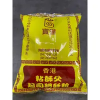 在飛比找蝦皮購物優惠-香港粘師父起司脆酥粉 1000g 寶譽酥炸粉 酥漿粉 脆酥粉