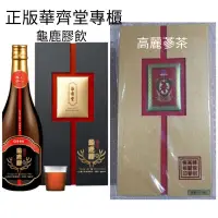 在飛比找蝦皮購物優惠-免運費 華齊堂 龜鹿膠飲＆20天老庄高麗篸茶30包入（禮盒）