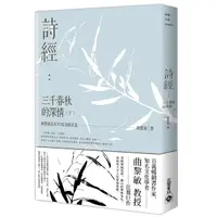 在飛比找誠品線上優惠-詩經: 三千春秋的深情 下