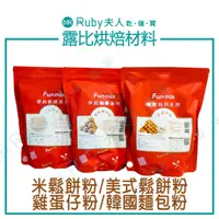 在飛比找蝦皮購物優惠-【露比烘焙材料】樂創預拌粉 | 米鬆餅粉 美式鬆餅粉 韓國麵