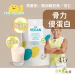 【限時贈送 隨身包40G】THE VEGAN 樂維根 骨力植物優蛋白 大包裝1KG 高鈣蛋白粉 乳清蛋白 大豆分離蛋白