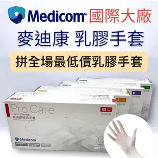 麥迪康 Medicom 1512 檢診手套 未滅菌 無粉手套 天然乳膠 100入/盒 台灣現貨