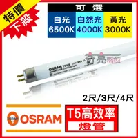 在飛比找蝦皮購物優惠-【奇亮科技】OSRAM 歐司朗 T5 高效能日光燈管 28W