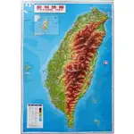 最新版台灣地圖(立體地圖94X64CM)