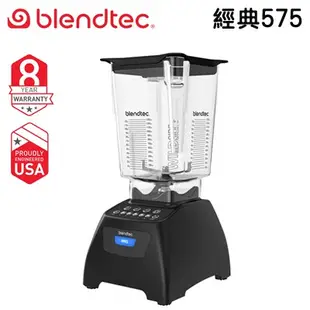 美國 Blendtec ( Classic 575 ) 經典575系列 高效能食物調理機 -尊爵黑