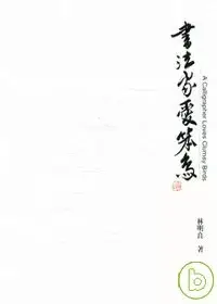 在飛比找博客來優惠-書法家愛笨鳥