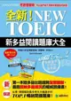 全新！NEW TOEIC新多益閱讀題庫大全：考題會翻新，所以我們絕不用陳年舊題混充新題！（雙書裝+單字MP3光碟）