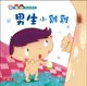 性別小繪本: 男生小雞雞 (附CD)/王早早 eslite誠品