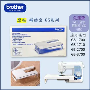 【兄弟牌 Brother】原廠 縫紉機 輔助桌 GS系列 GS-1700、GS-1710、GS-2700、GS-3700