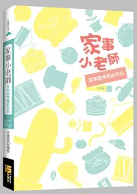 在飛比找誠品線上優惠-家事小老師: 家事眉角報給你知