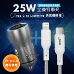 HANG 25W金屬頭 PD+QC雙孔快充車充頭+PD20W TYPE-C TO LIGHTNING 傳輸充電線(200CM)