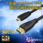 BRAVO-U 4K MICRO UHD 高清數位相機影音傳輸線 50CM
