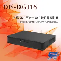 在飛比找蝦皮購物優惠-昌運監視器 DJS-JXG116 16路 H.265 五合一